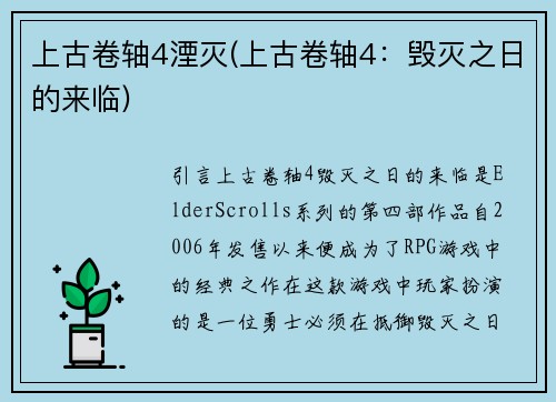上古卷轴4湮灭(上古卷轴4：毁灭之日的来临)
