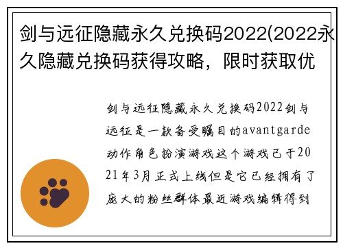 剑与远征隐藏永久兑换码2022(2022永久隐藏兑换码获得攻略，限时获取优惠福利！)