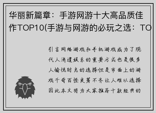 华丽新篇章：手游网游十大高品质佳作TOP10(手游与网游的必玩之选：TOP10高品质佳作独家推荐)