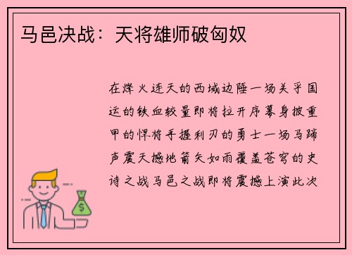 马邑决战：天将雄师破匈奴