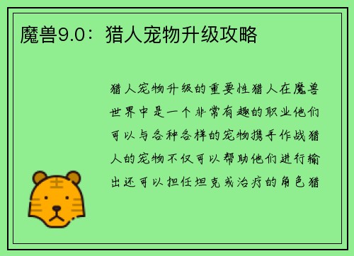 魔兽9.0：猎人宠物升级攻略