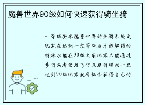 魔兽世界90级如何快速获得骑坐骑