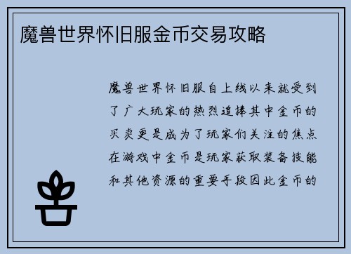 魔兽世界怀旧服金币交易攻略