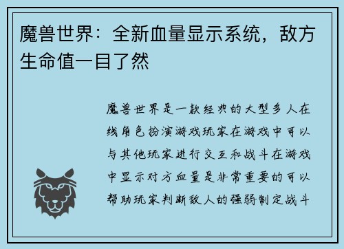 魔兽世界：全新血量显示系统，敌方生命值一目了然