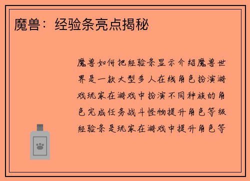 魔兽：经验条亮点揭秘