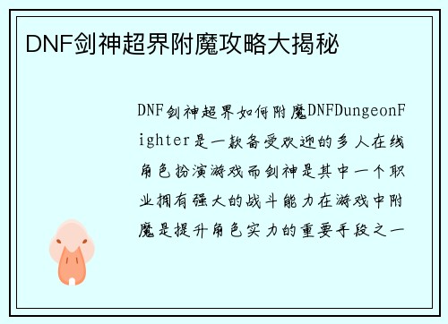 DNF剑神超界附魔攻略大揭秘