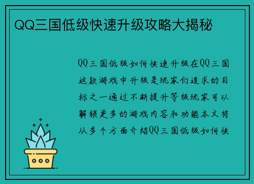 QQ三国低级快速升级攻略大揭秘