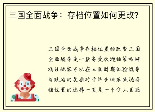 三国全面战争：存档位置如何更改？